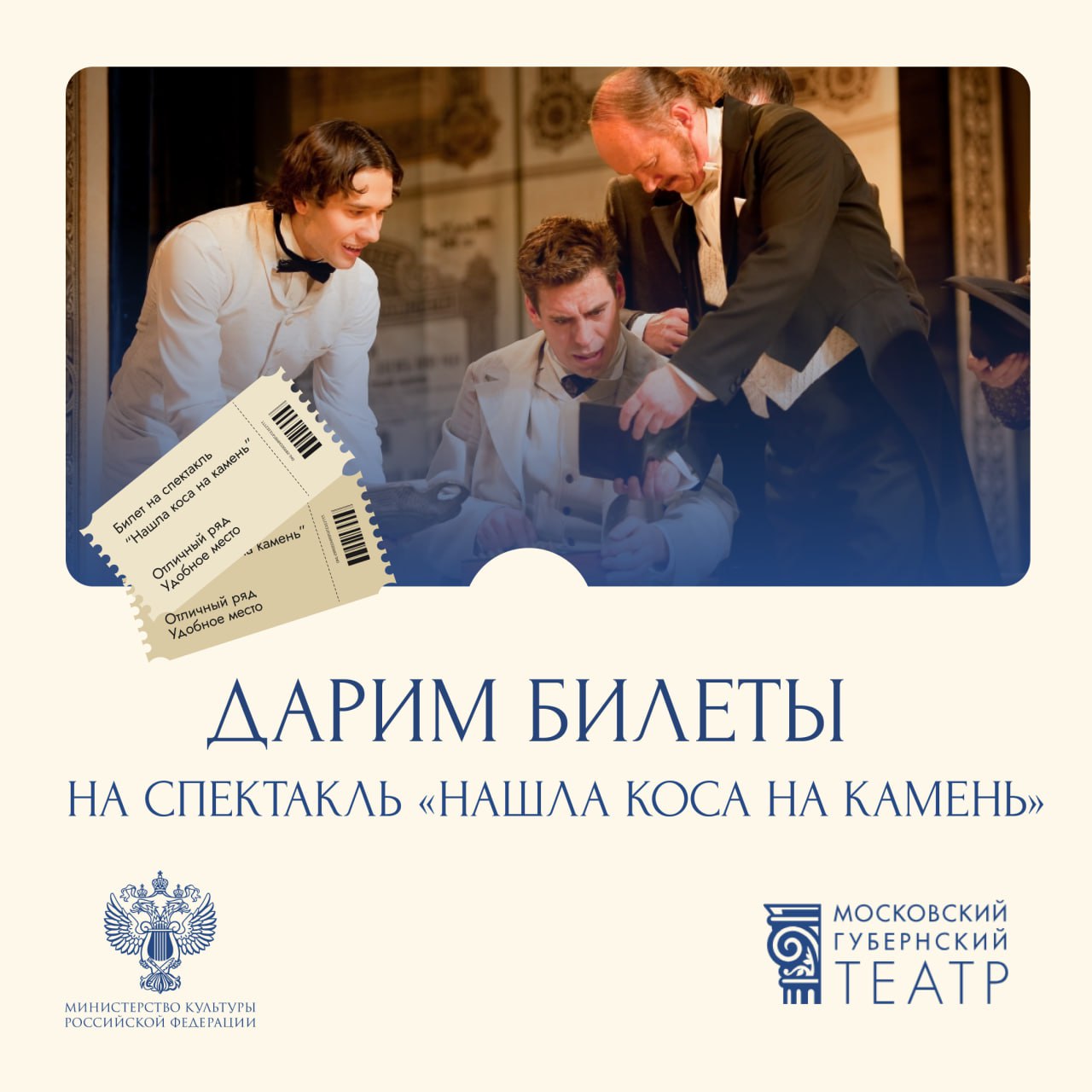 В честь 11-летия Московского Губернского театра дарим билеты на спектакль «Нашла коса на камень»!