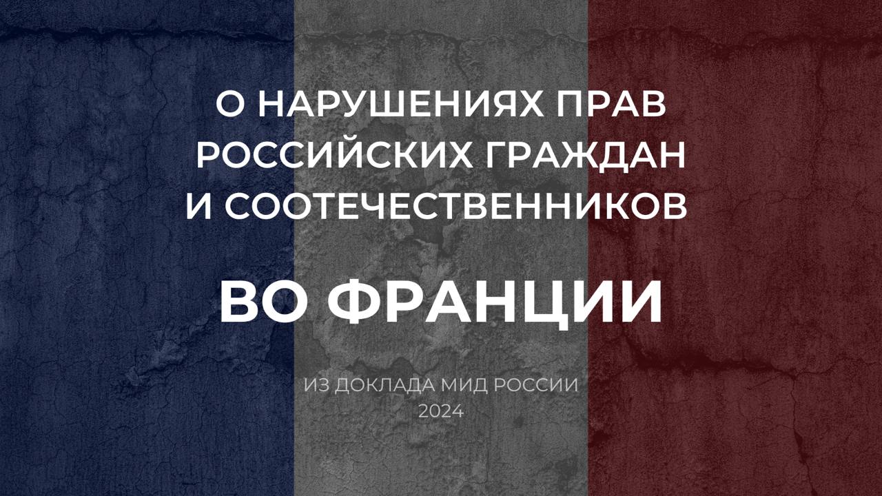 Из Доклада МИД России о нарушениях прав российских граждан и соотечественников в зарубежных странах (2024 год)