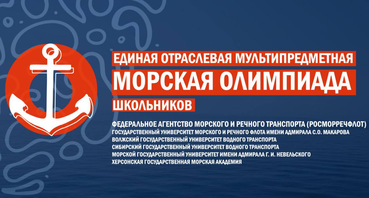 Вузы Росморречфлота ждут участников  Морской олимпиады