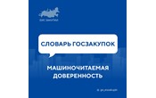  МАШИНОЧИТАЕМАЯ ДОВЕРЕННОСТЬ (МЧД) – цифровой аналог бумажной доверенности, который используется для подписания электронных документов и гарантирует их легитимность.