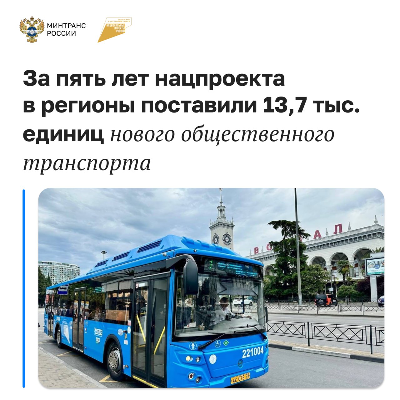 За пять лет в регионы поступило 13,7 тыс. новых автобусов, троллейбусов, трамваев и электробусов