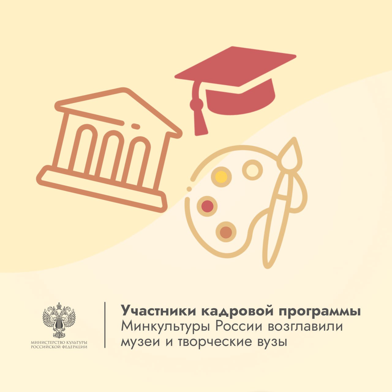 Участники кадровой программы Минкультуры России стали руководителями музеев и творческих вузов