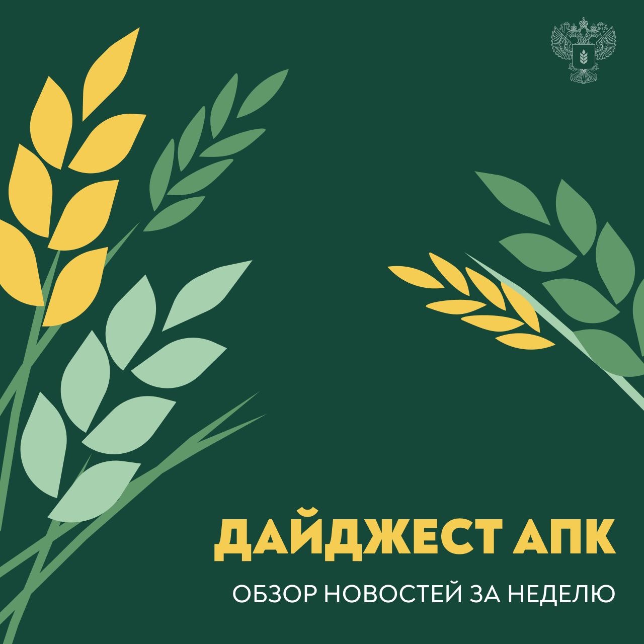 Обзор новостей АПК с 13 по 19 января