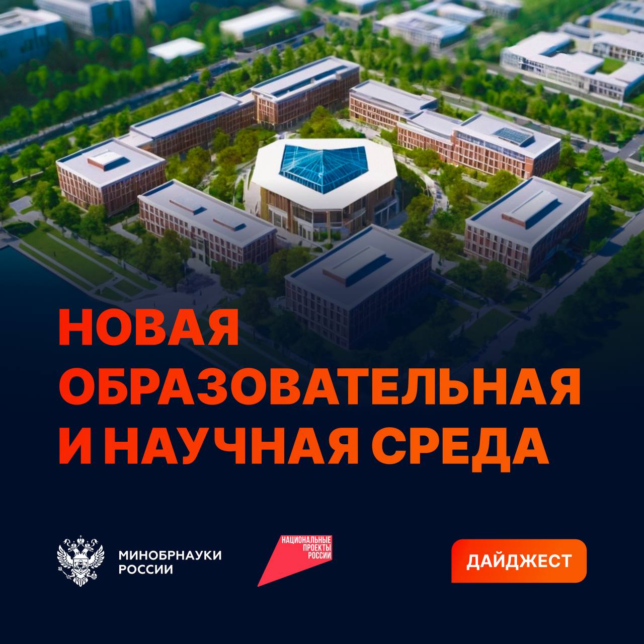 Дайджест новостей по обновлению инфраструктуры в вузах и научных организациях