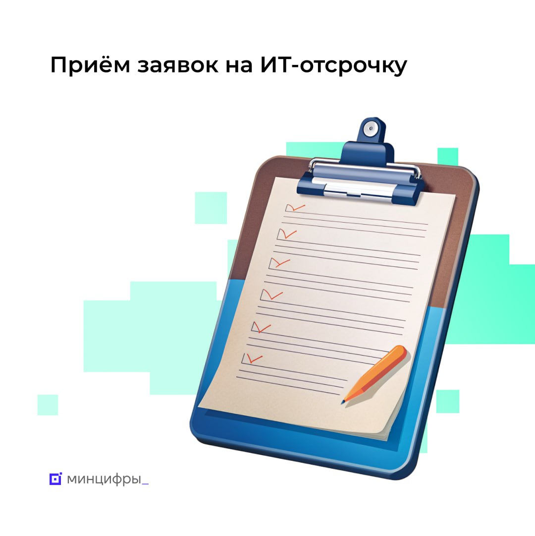  Начался приём заявлений на ИТ-отсрочку от срочной службы