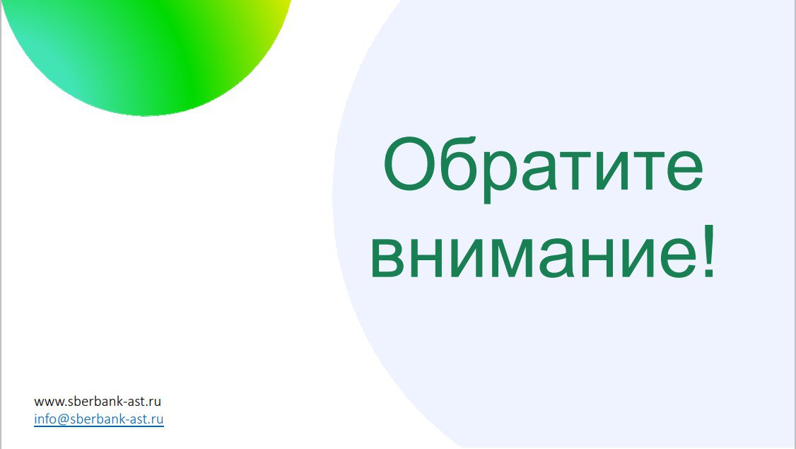 Уважаемые коллеги, если вы работаете по 223 ФЗ. Обратите внимание: в торговую секцию закупки по 223-ФЗ установлено обновление: