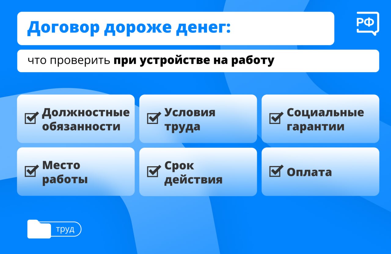  Когда устраиваетесь на новую работу, не соглашайтесь на устные договорённости. Обязательно заключите трудовой договор. Перед тем как подписать документ, внимательно изучите его. 
