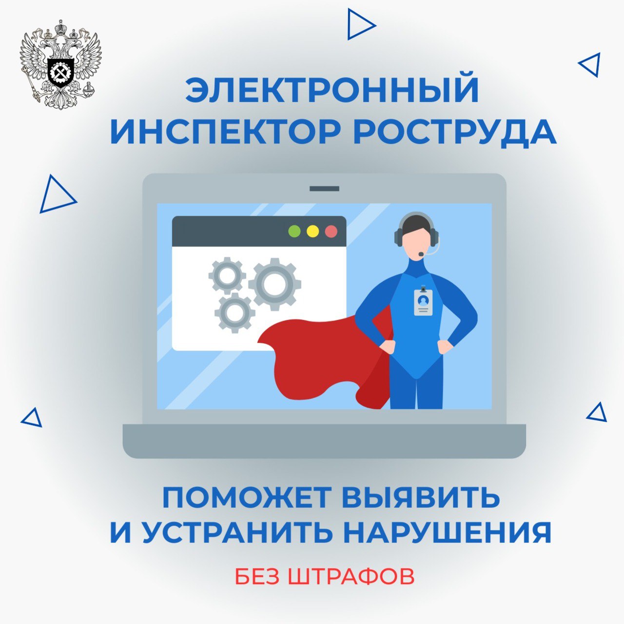  «Электронный инспектор» Роструда помог работодателям обнаружить более 400 тысяч нарушений и оградить себя от штрафов на сумму превышающую 25,5 млрд рублей.
