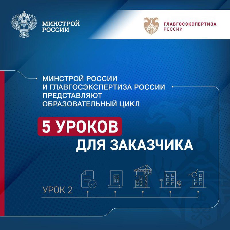 Минстрой России и Главгосэкспертиза России представляют образовательный цикл «5 уроков для заказчика»