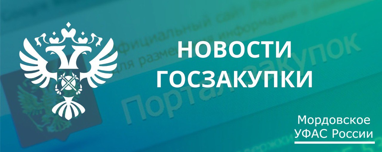 В ведомство поступила жалоба ООО «Формед» из Великого Новгорода на действия ГБУЗ РМ «Республиканский онкологический диспансер».
