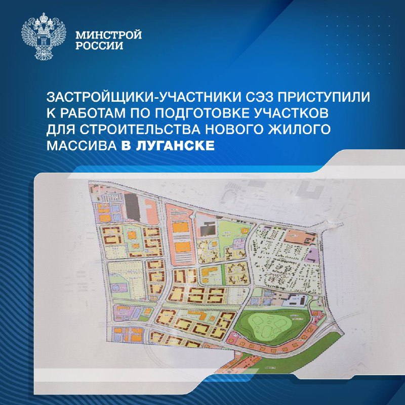 Строительные компании, входящие в свободную экономическую зону (СЭЗ) на территории новых регионов России, приступили к подготовительным работам для возведения нового жилого массива в Луганске. 
