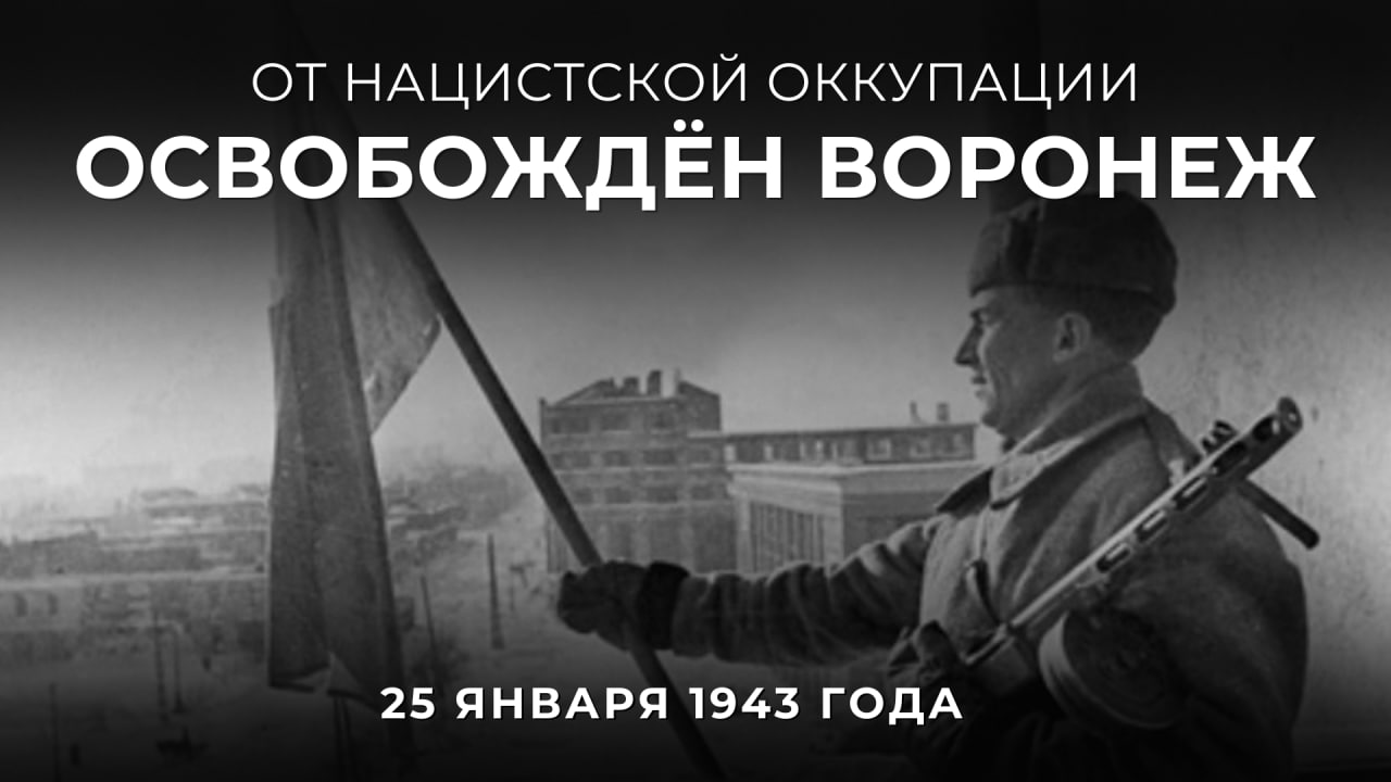  #ВЭтотДень — 25 января 1943 года — в результате Воронежско-Касторненской наступательной операции Красной армии от нацистских захватчиков был освобождён Воронеж. 