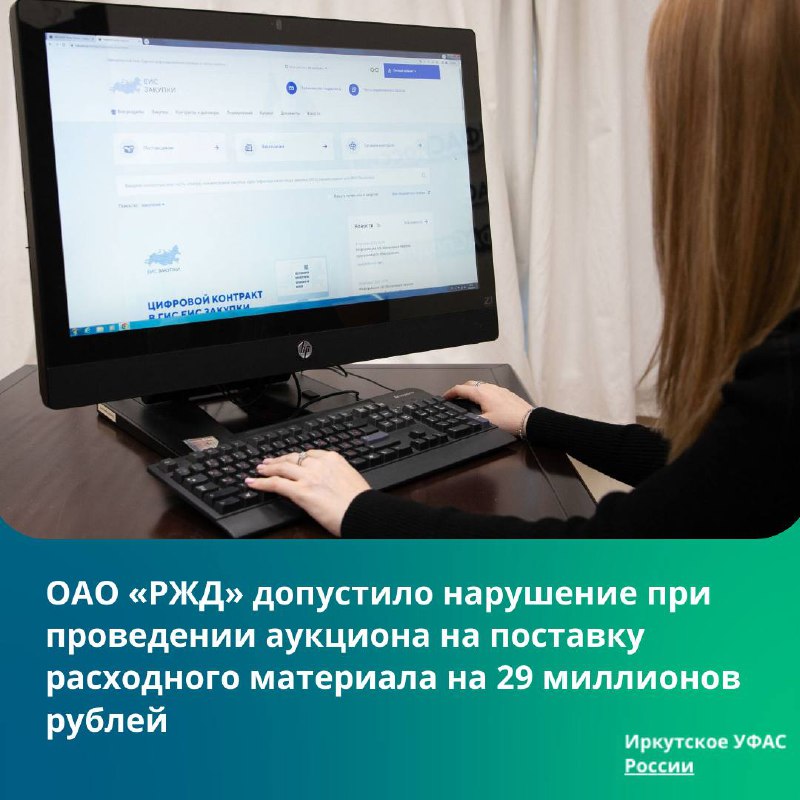 ОАО «РЖД» допустило нарушение при проведении аукциона на поставку расходного материала на 29 миллионов рублей.