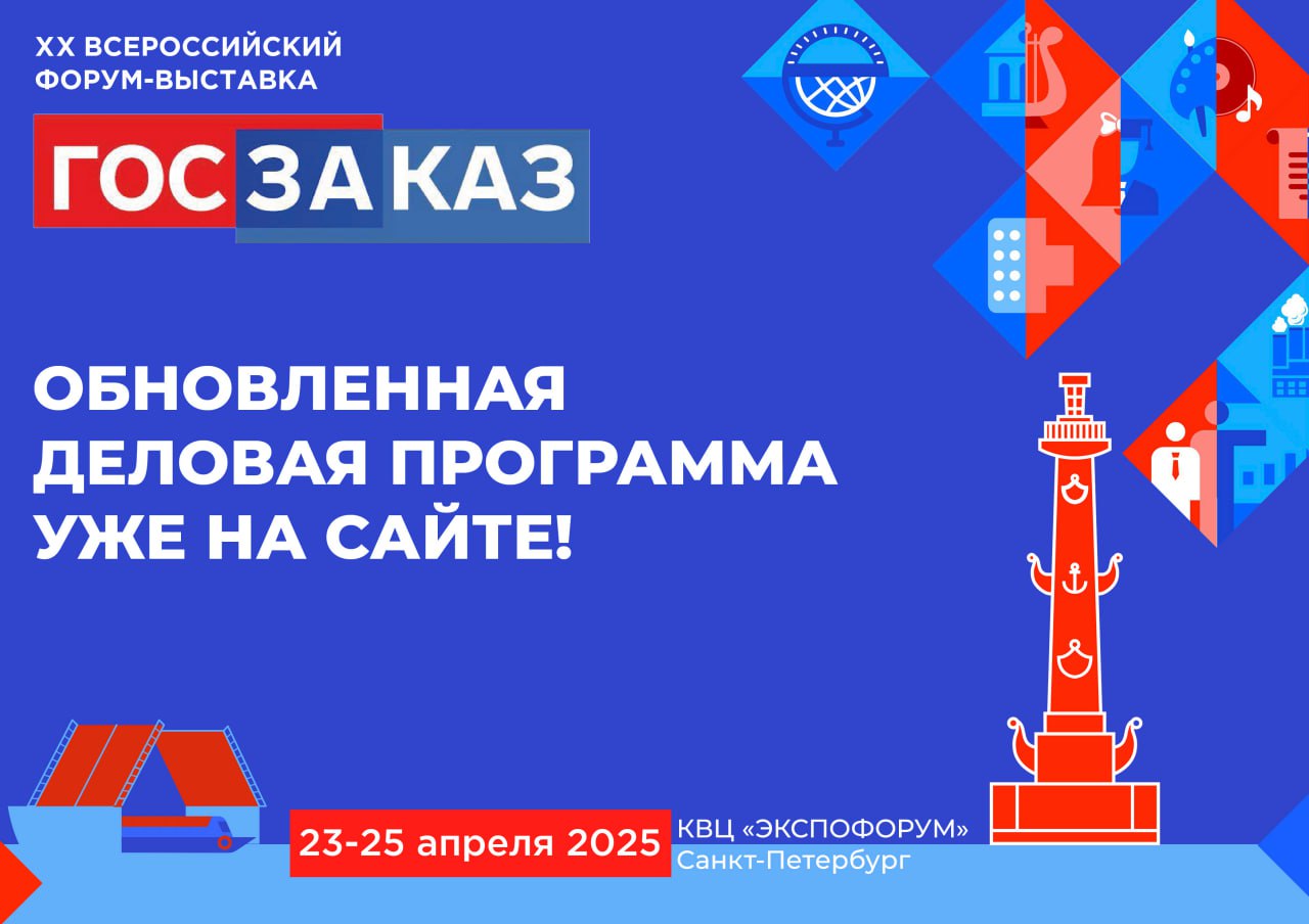 Опубликованы обновленная концепция и деловая программа ХХ Всероссийского Форума-выставки «ГОСЗАКАЗ» 