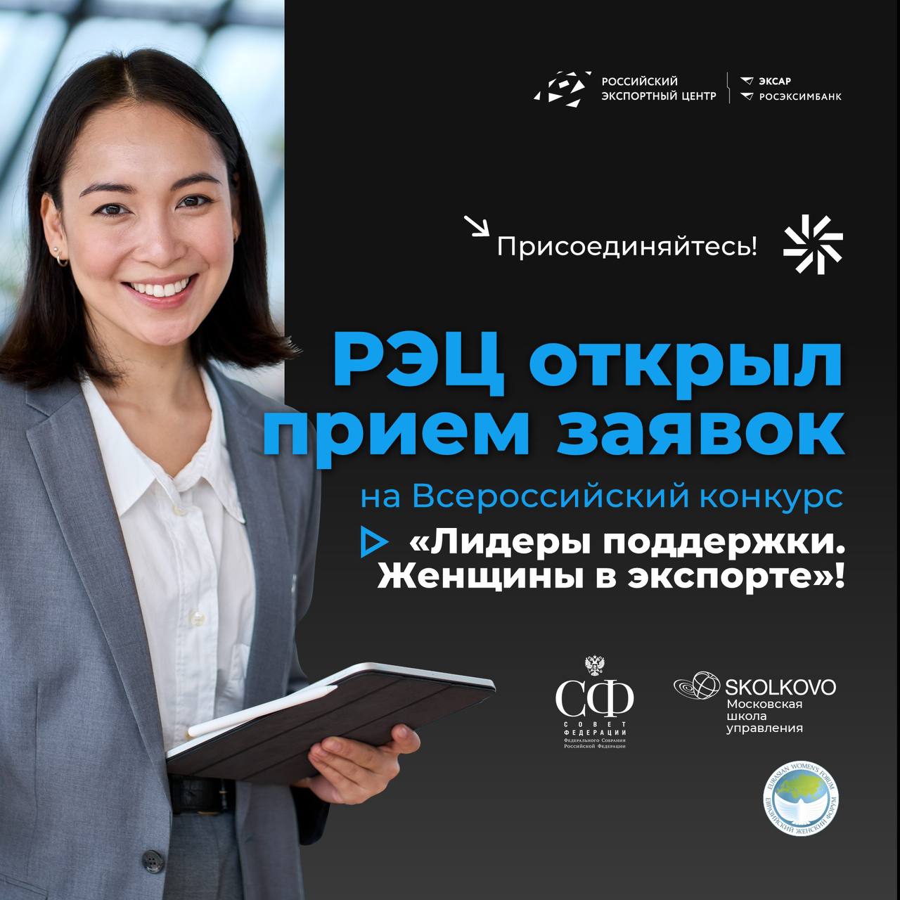 «Лидеры поддержки. Женщины в экспорте» — открыт прием заявок на конкурс! 