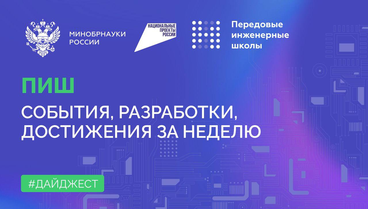 О самом интересном в федеральном проекте «Передовые инженерные школы»