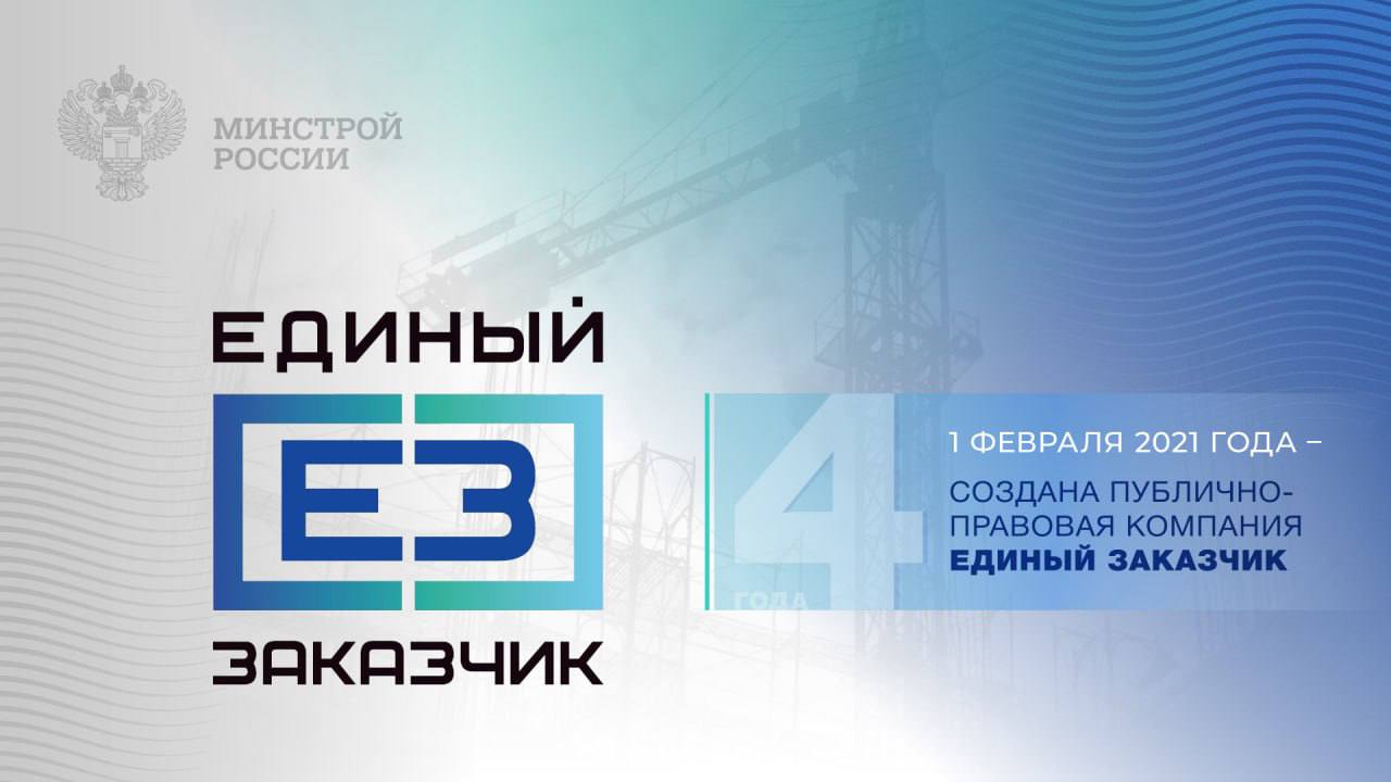 Поздравляем коллектив Публично-правовой компании «Единый заказчик в сфере строительства» с замечательной датой – четырехлетием со дня создания! 