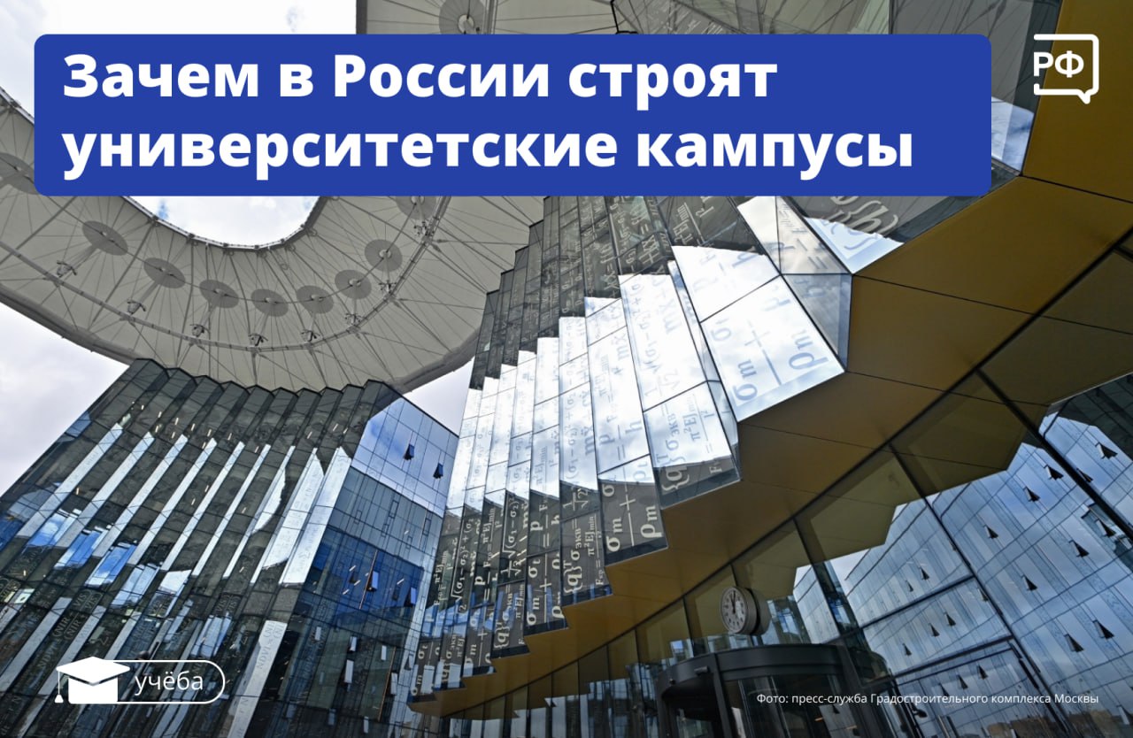 Самый масштабный инфраструктурный проект в истории советского и российского образования: к 2030 году по поручению Президента в России построят 25 современных университетских кампусов