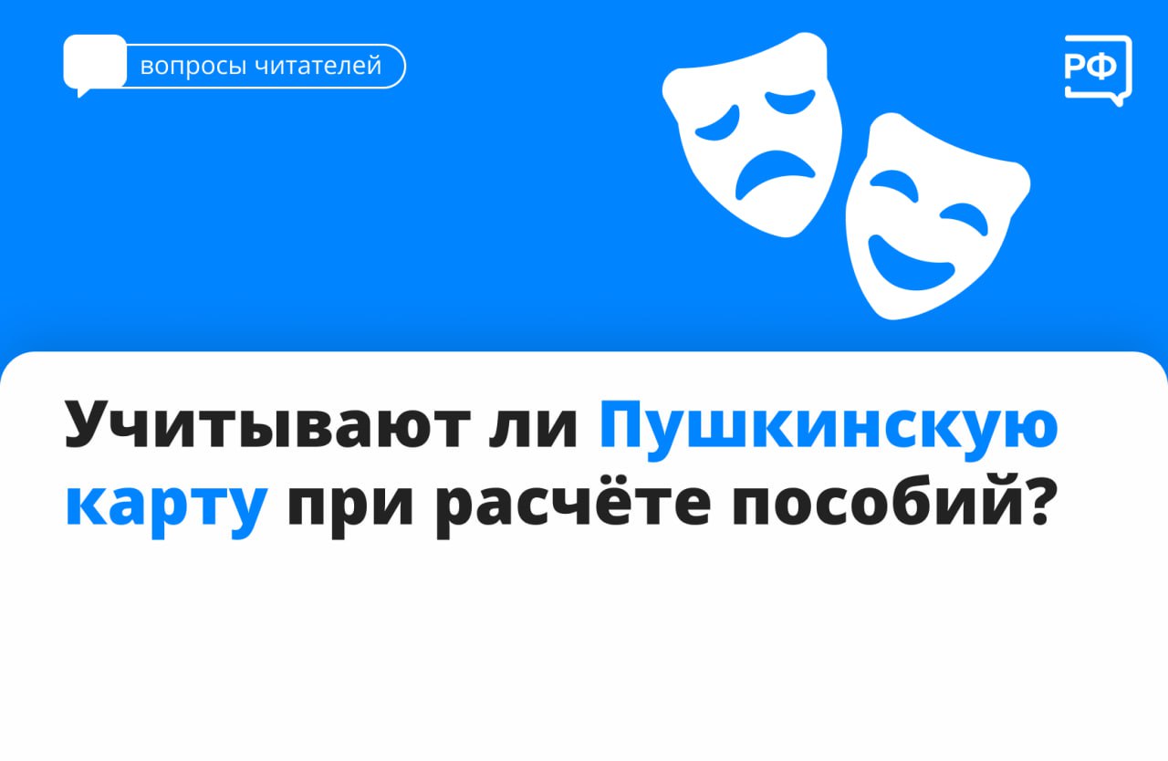  Пушкинская карта выдаётся всем россиянам с 14 до 22 лет. Она никак не влияет на размер пособий, выплат и не учитывается при подсчёте общих доходов семьи. 