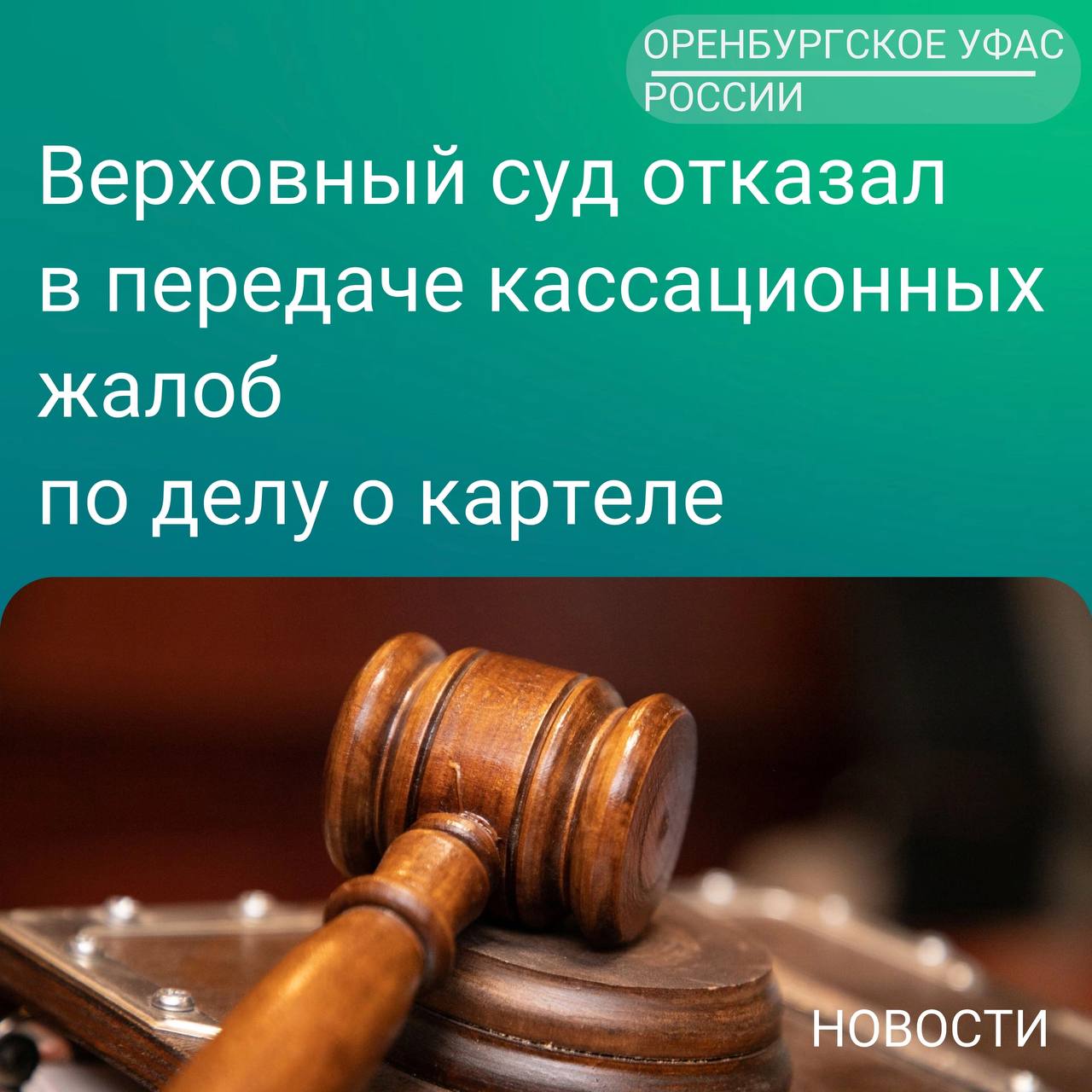 Верховный суд отказал в передаче кассационных жалоб по делу о картеле 