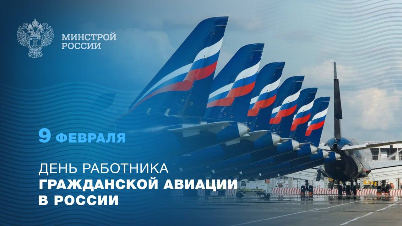 9 февраля отмечается День работника гражданской авиации