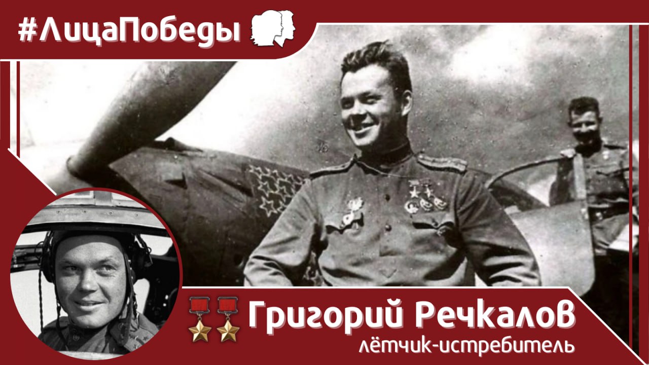 9 февраля 1920 года, 105 лет назад, родился выдающийся советский лётчик-ас, дважды Герой Советского Союза Григорий Андреевич Речкалов.