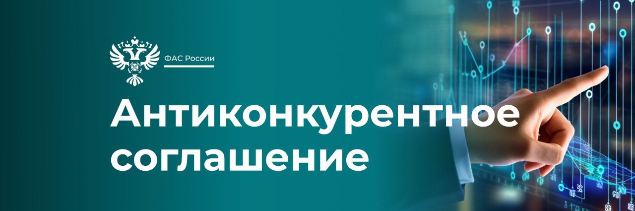  ФАС раскрыла картель на торгах в рамках национального проекта «Образование». 