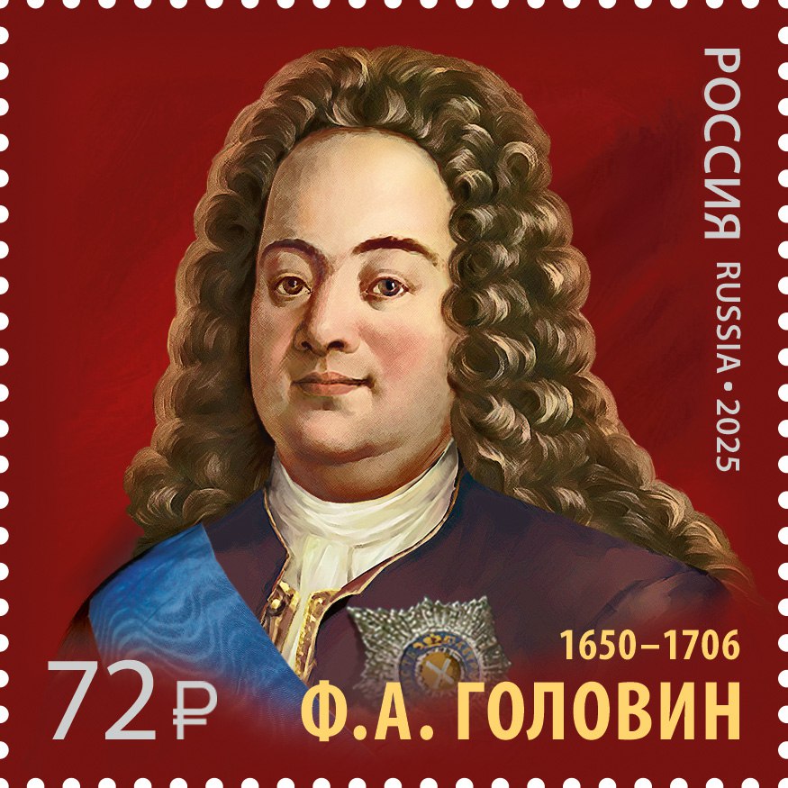 О выпуске в обращение почтовой марки, посвящённой 375-летию со дня рождения российского государственного деятеля и дипломата Фёдора Алексеевича Головина (1650–1706)