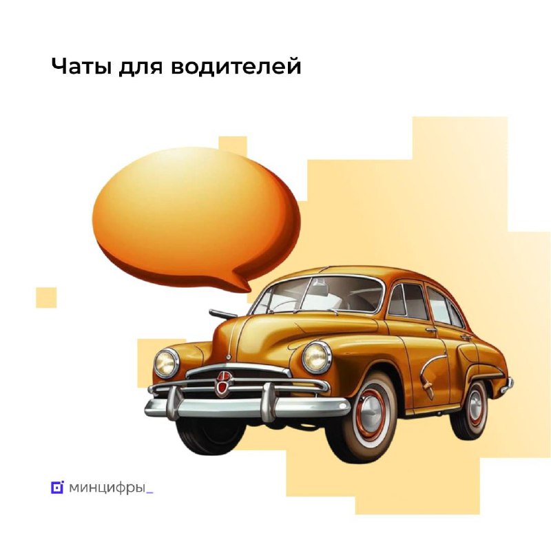  На Госуслугах появились водительские чаты 