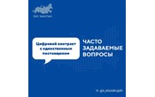 Как заказчику сформировать проект цифрового контракта с единственным поставщиком?