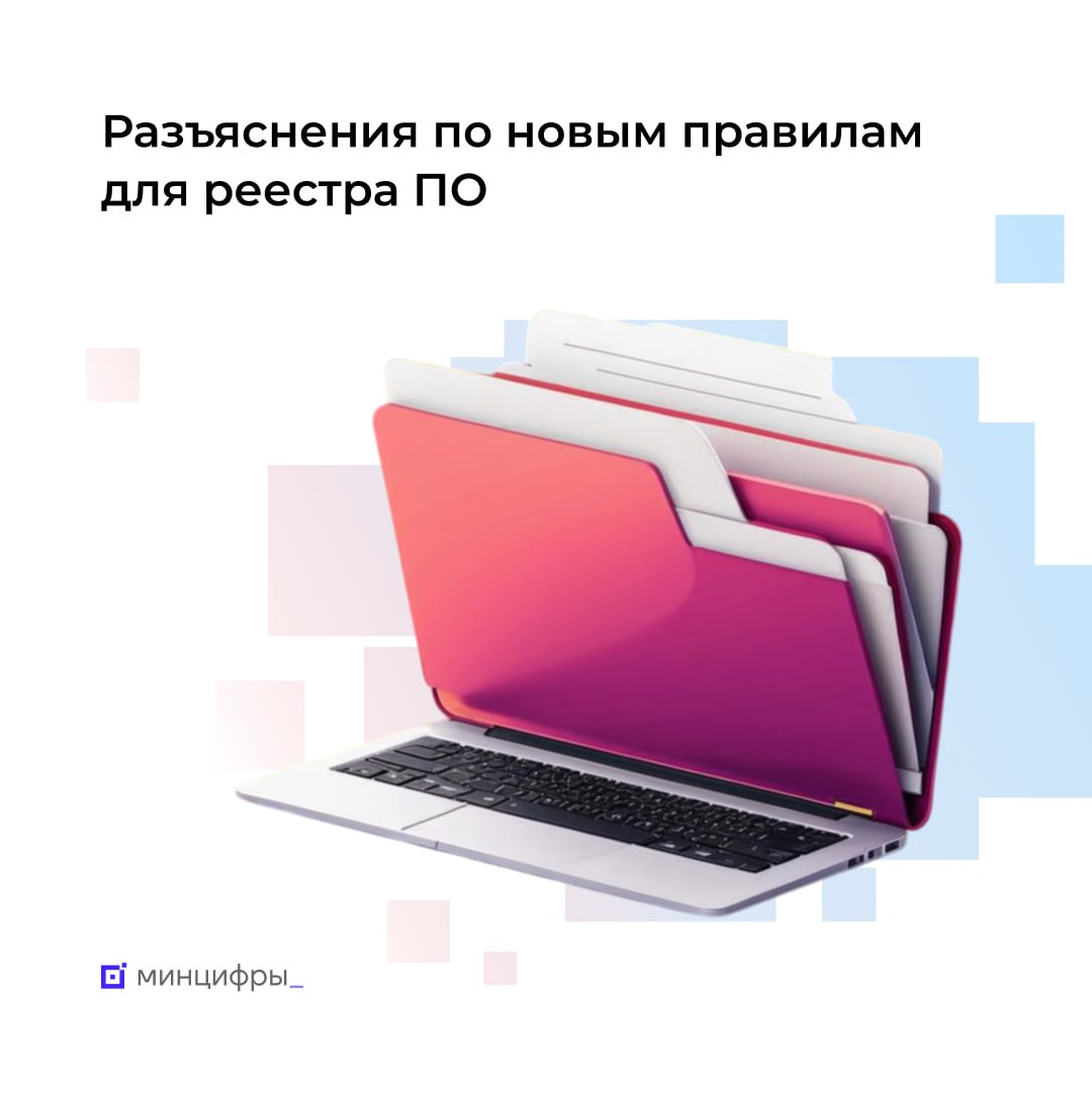  Изменения в правилах включения ПО в реестр