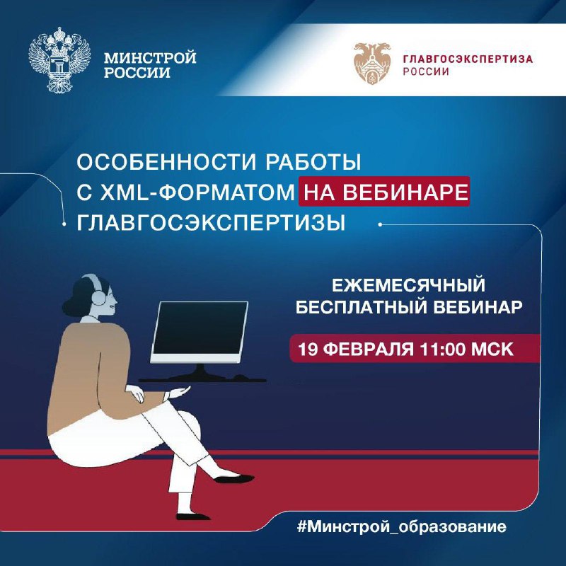 Главгосэкспертиза России представляет ежемесячный бесплатный вебинар по теме особенностей работы с XML-форматом  