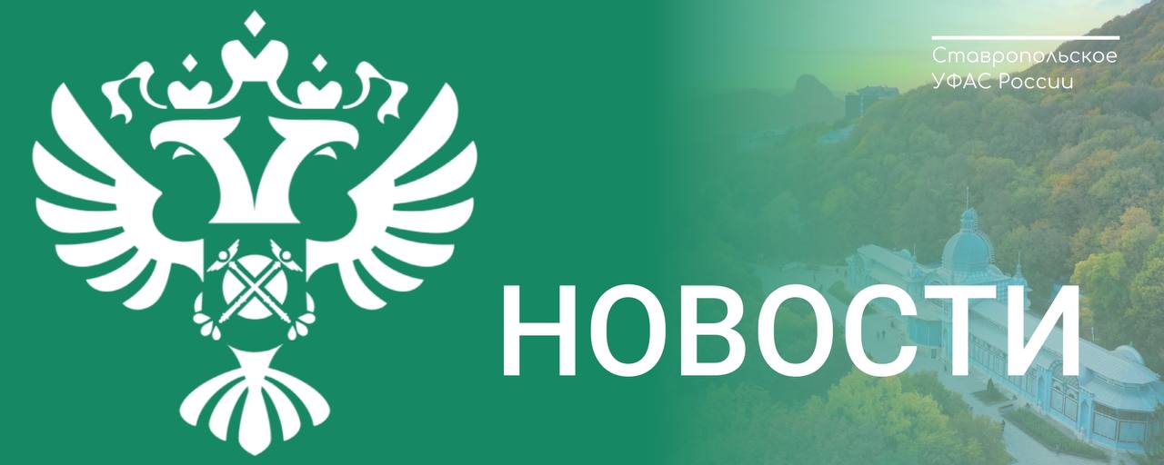  Администрация Железноводска ограничила конкуренцию при проведении закупки на 365 млн рублей.