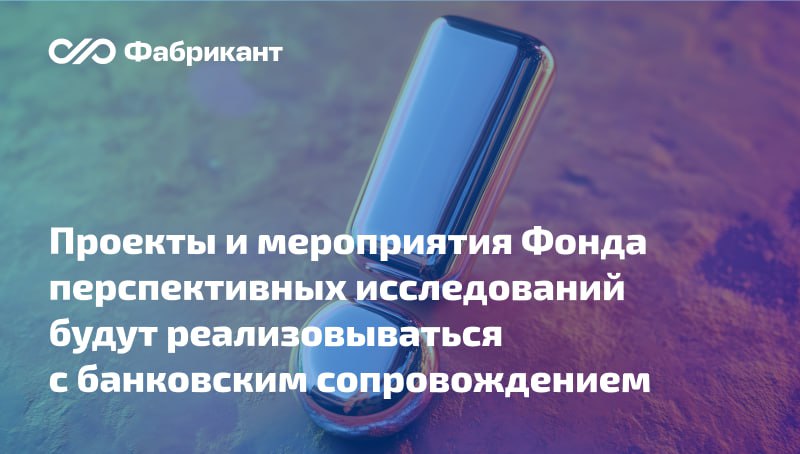 Утверждены Правила банковского сопровождения договоров, заключённых с Фондом перспективных исследований