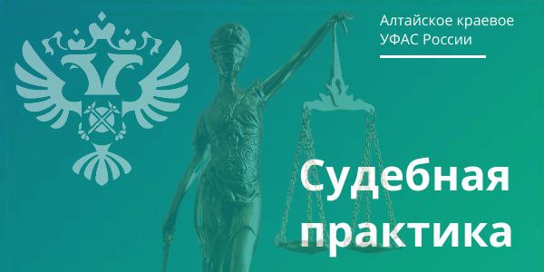 Суд поддержал УФАС в споре с недобросовестным перевозчиком.