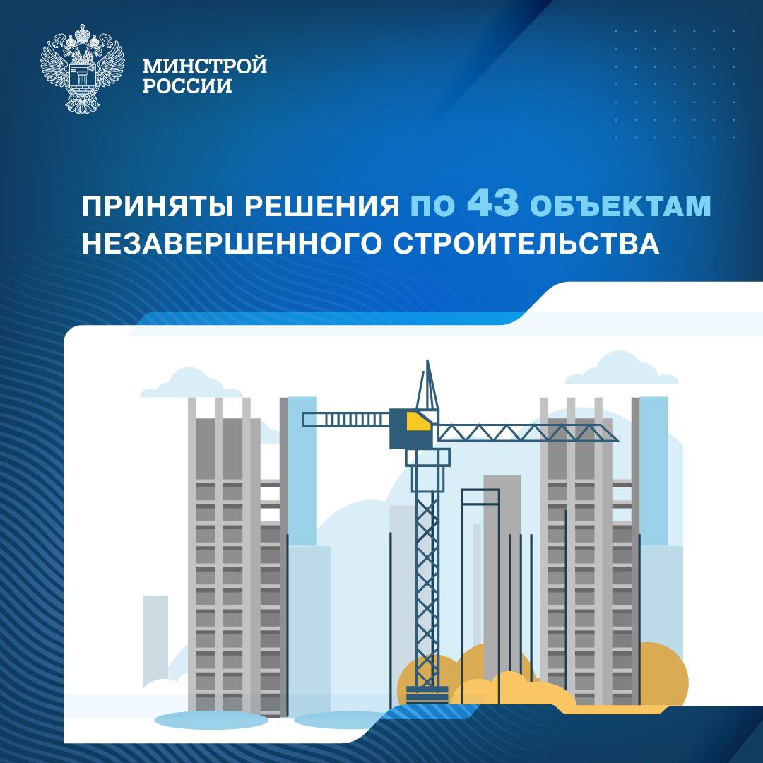  Президиум (штаб) Правительственной комиссии по региональному развитию принял управленческие решения ещё по 43 недостроям, включённым в федеральный реестр объектов незавершённого строительства.