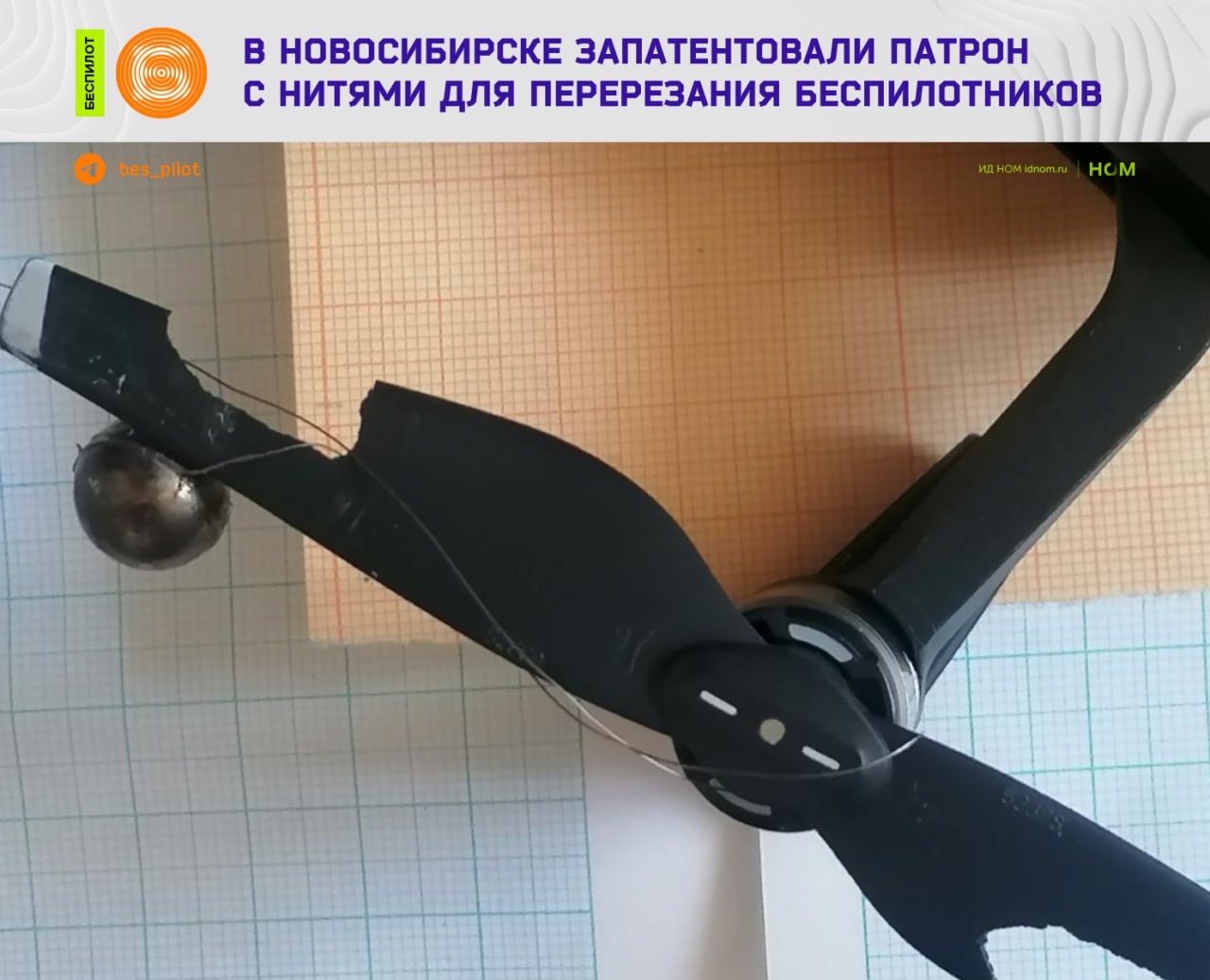 ЦТТК НГУ получил патенты на патроны с нитями, которые перерезают беспилотник. 