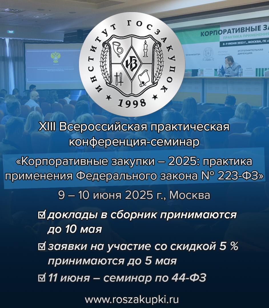 9-10 июня Институт госзакупок проводит в Москве XIII Ежегодную конференцию «Корпоративные закупки – 2025»