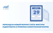 Новый формат счета-фактуры и документа о приемке в электронной форме