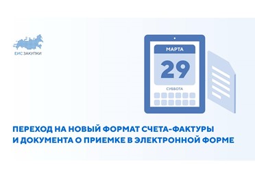 Новый формат счета-фактуры и документа о приемке в электронной форме