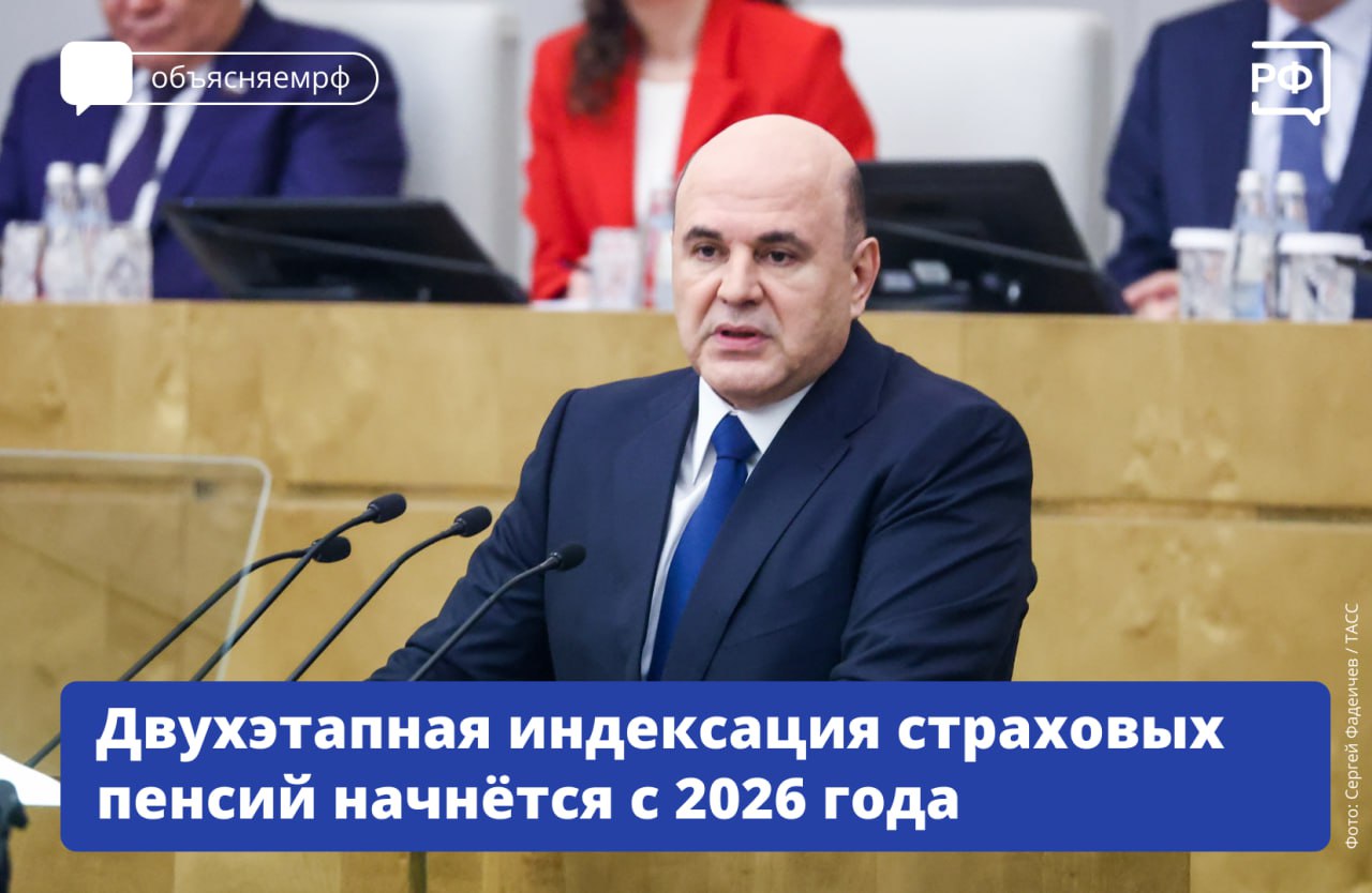 С 2026 года Россия перейдёт на двухэтапную индексацию страховых пенсий, сообщил председатель Правительства России Михаил Мишустин.