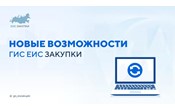  Обновление функционала ГИС ЕИС ЗАКУПКИ!