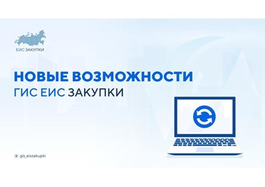  Обновление функционала ГИС ЕИС ЗАКУПКИ!