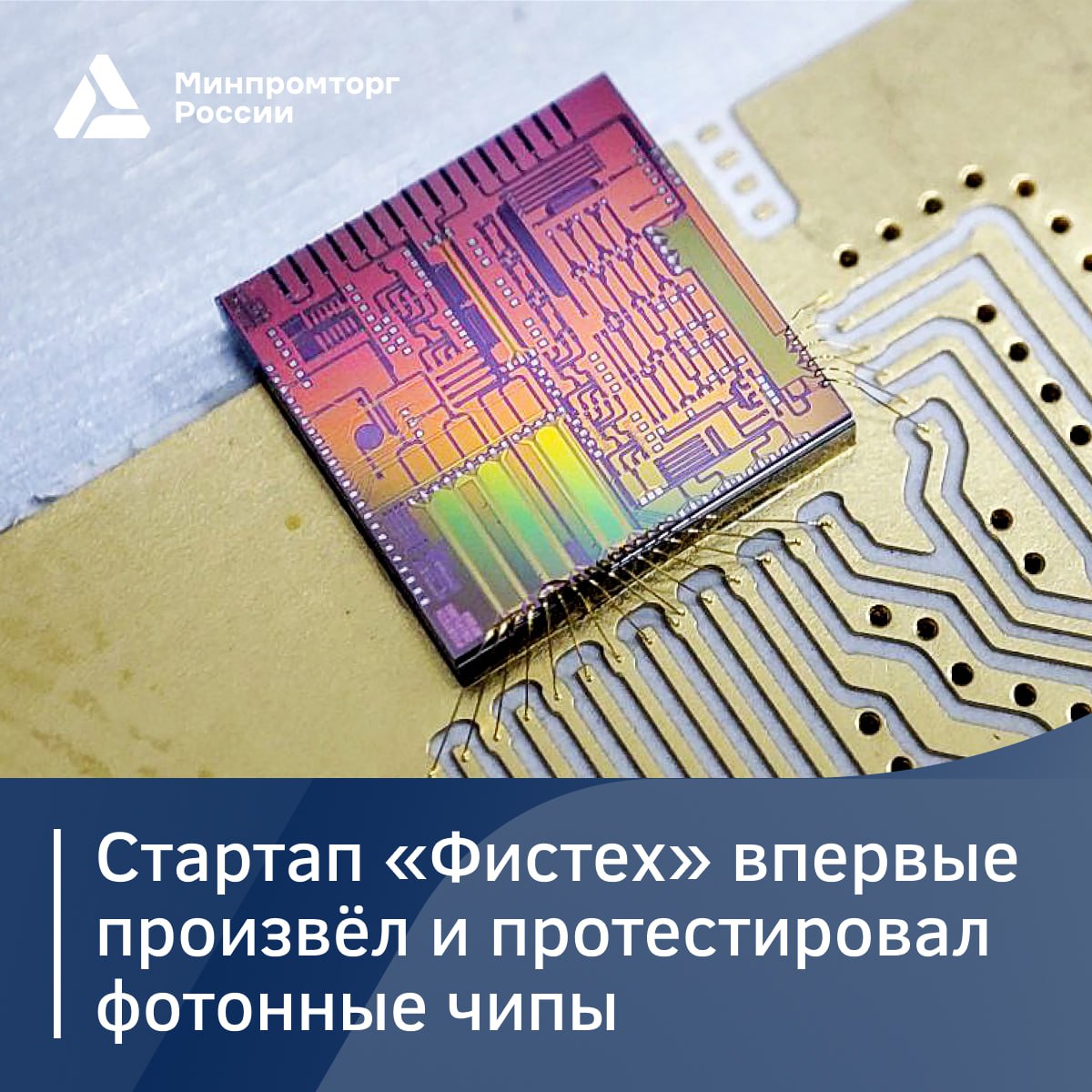  «Фистех» впервые в России создал и протестировал фотонные чипы для обработки сигналов до 22 ГГц