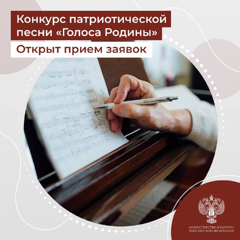 Стартовал прием заявок на участие в музыкальном конкурсе «Голоса Родины»