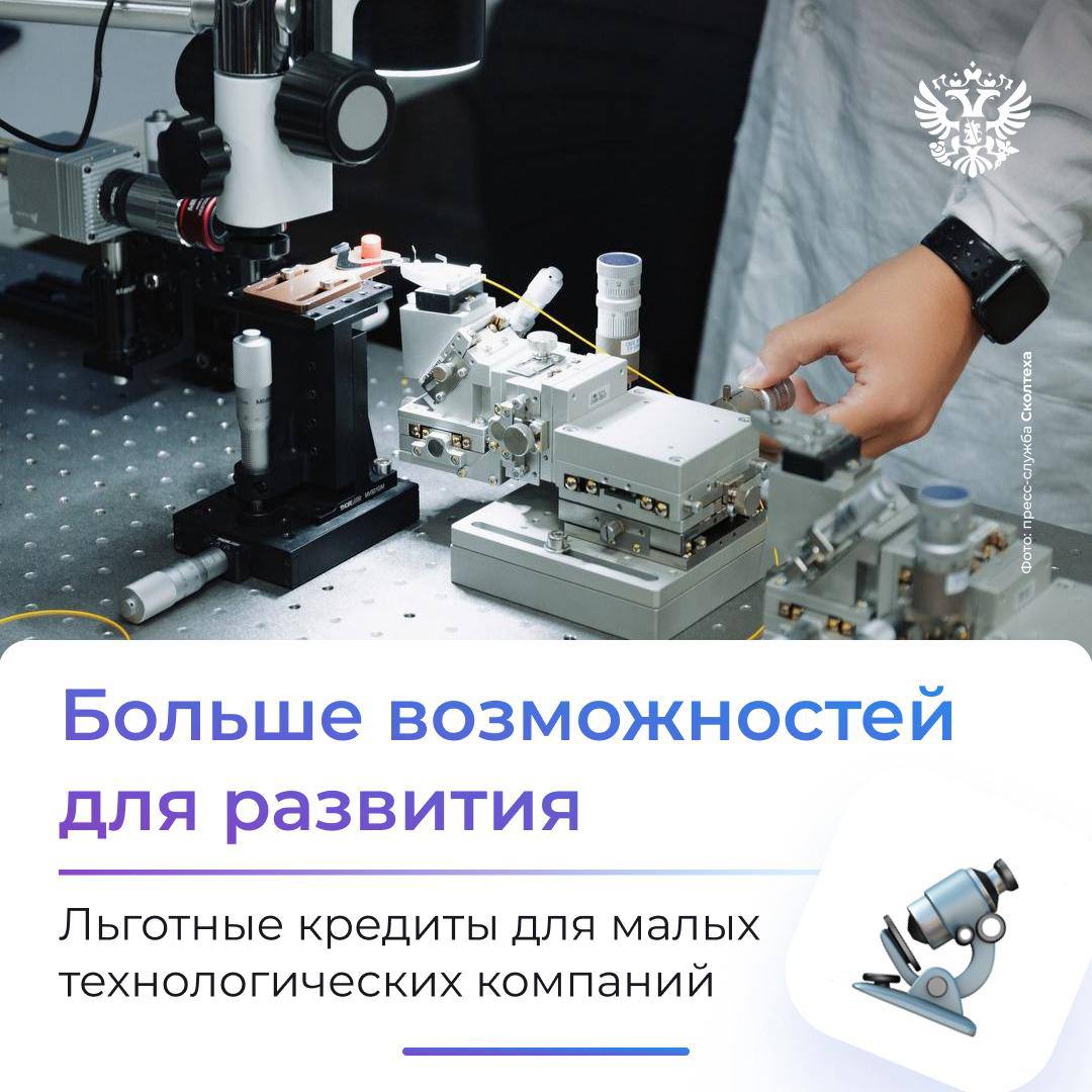 Малой технологической компании — большая : кредит по сниженной ставке, чтобы стать лидером в области технологий