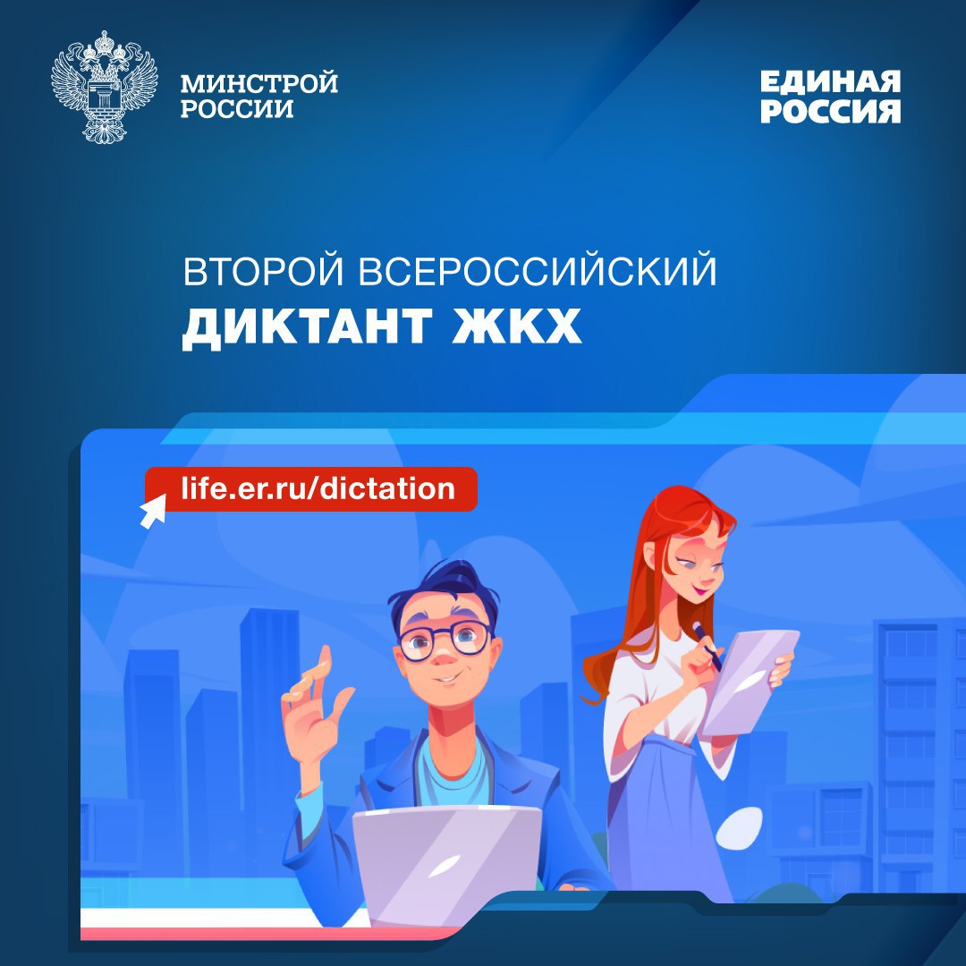 Диктант является  прекрасной возможностью повысить свою правовую грамотность в части предоставления жилищно-коммунальных услуг. Второй Всероссийский Диктант ЖКХ продлится до 20 апреля. 