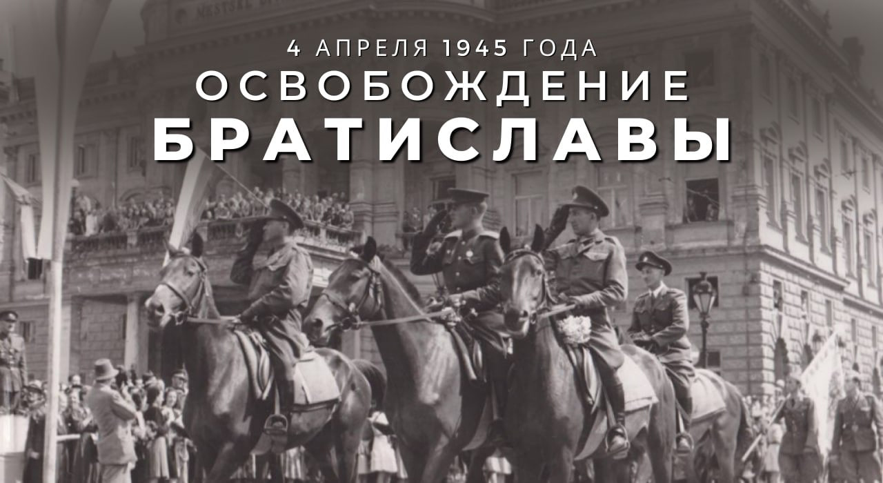  4 апреля исполняется 80 лет со дня освобождения Братиславы от немецко-фашистских захватчиков. 