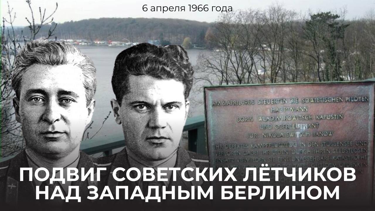  6 апреля 1966 года в небе над Западным Берлином советские лётчики Борис Капустин и Юрий Янов совершили бессмертный подвиг —  уводя падающий самолёт от жилых кварталов