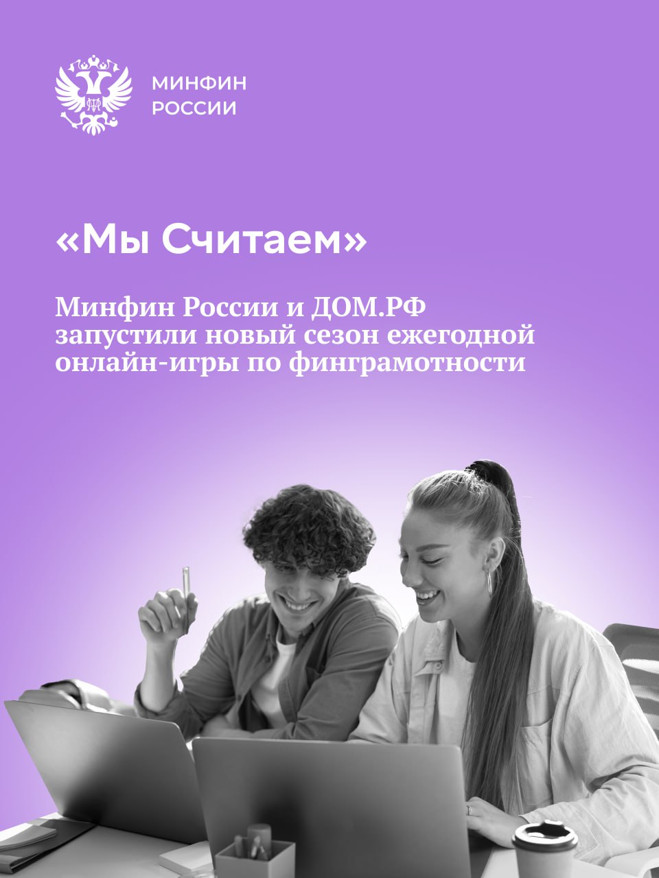 «Мы Считаем» — первая в России интерактивная онлайн-игра по финансовой грамотности в жилищной сфере.